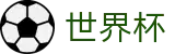 国际足联世界杯SHIJIEBEI · 完整时间表同步中心